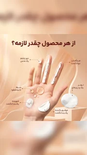 از هر محصول چقدر لازمه؟