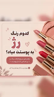 رنگ رژ مناسب پوست شما !