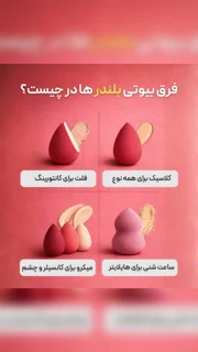 ( تفاوت بیوتی بلندر ها )